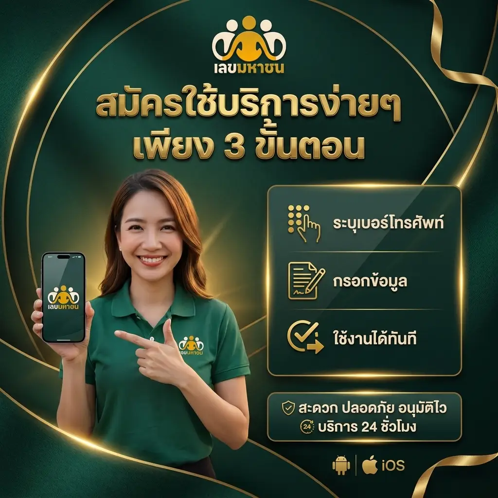 สร้างภาพโฆษณาบริการเลขมหาชน_202608261700